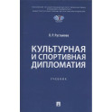 Культурная и спортивная дипломатия. Учебник