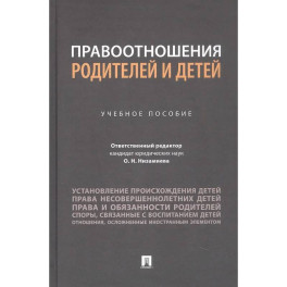Правоотношения родителей и детей. Учебное пособие