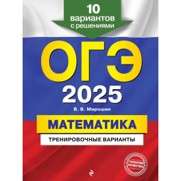 ОГЭ-2025. Математика. Тренировочные варианты. 10 вариантов с решениями