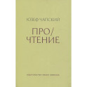 Про/чтение: Эссе