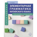 Элементарная грамматика китайского языка (с пояснениями и упражнениями)