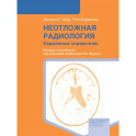 Неотложная радиология: карманный справочник