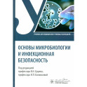 Основы микробиологии и инфекционная безопасность. Учебник