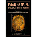 Рубец на матке. Проблемы и пути их решения