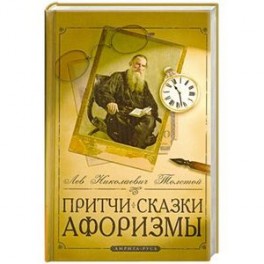 Притчи, сказки, афоризмы Льва Толстого