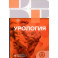 Урология. Клинические рекомендации
