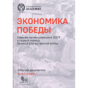 Экономика Победы. Военная промышленность СССР в первый период ВОВ. Сборник документов. В 2 книгах. Книга 2