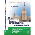 Введение в прикладную лингвистику