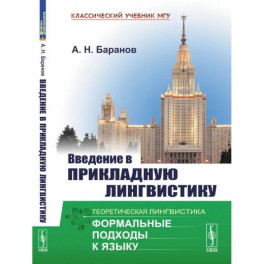 Введение в прикладную лингвистику