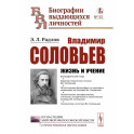 Владимир Соловьев: Жизнь и учение