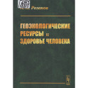 Геоэкологические ресурсы и здоровье человека