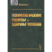 Геоэкологические ресурсы и здоровье человека