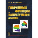 Гибридные функции в математическом анализе
