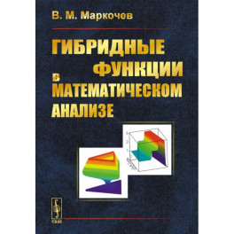 Гибридные функции в математическом анализе