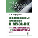 Информационные технологии в музыке. Книга 2: Музыкальные синтезаторы: Учебное пособие