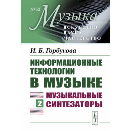 Информационные технологии в музыке. Книга 2: Музыкальные синтезаторы: Учебное пособие