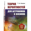 Теория вероятностей для астрономов и физиков