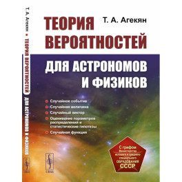 Теория вероятностей для астрономов и физиков