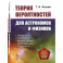 Теория вероятностей для астрономов и физиков
