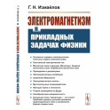 Электромагнетизм в прикладных задачах физики