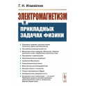 Электромагнетизм в прикладных задачах физики