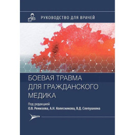 Боевая травма для гражданского медика: руководство для врачей