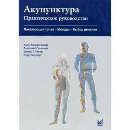 Акупунктура. Практическое руководство