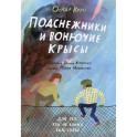 Подснежники и вонючие крысы