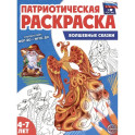 Волшебные сказки: патриотическая раскраска