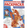 Волшебные сказки: патриотическая раскраска