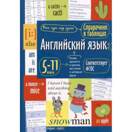 Справочник в таблицах. Английский язык для средней и старшей школы. 5-11 кл