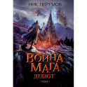Война мага. Том 1. Дебют