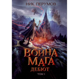 Война мага. Том 1. Дебют