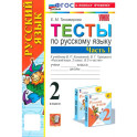 Русский язык. 2 класс. Тесты к учебнику Канакиной, Горецкого. Часть 1. ФГОС