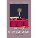 Сестра моя - жизнь