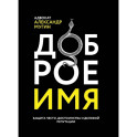 Доброе имя. Защита чести, достоинства и деловой репутации