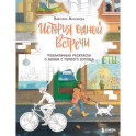 История одной встречи. Романтичная раскраска о любви с первого взгляда