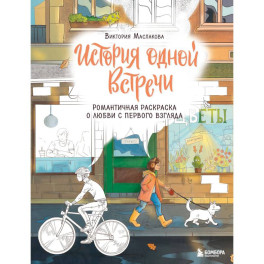 История одной встречи. Романтичная раскраска о любви с первого взгляда