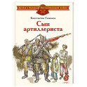Сын артиллериста