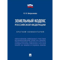 Земельный кодекс Российской Федерации. Краткий комментарий