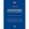 Земельный кодекс Российской Федерации. Краткий комментарий