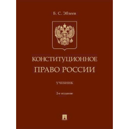 Конституционное право России. Учебник