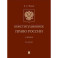 Конституционное право России. Учебник