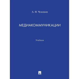 Медиакоммуникации. Учебник