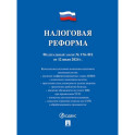 Налоговая реформа