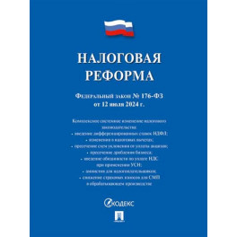 Налоговая реформа