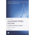 Налоговое право России (в схемах, вопросах и ответах)