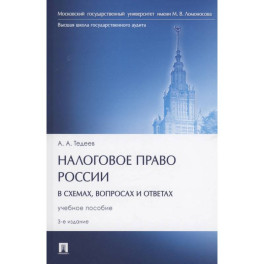 Налоговое право России (в схемах, вопросах и ответах)