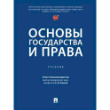 Основы государства и права. Учебник