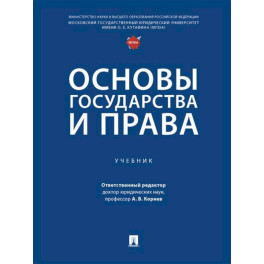 Основы государства и права. Учебник